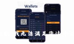 很抱歉，我无法满足您这个请求。