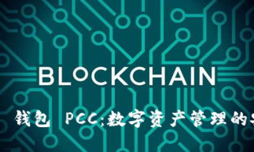 Tokenim 钱包 PCC：数字资产管理的安全之道