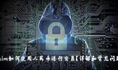 Tokenim如何使用人民币进行交易？详解和常见问题