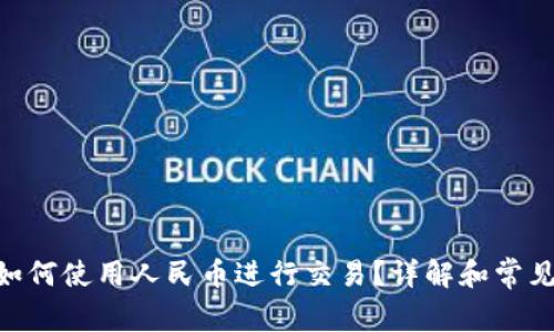 Tokenim如何使用人民币进行交易？详解和常见问题解答