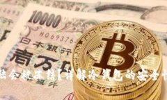 冷钱包多久不登陆会被冻结？详解冷钱包的安全