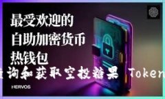如何快速查询和获取空投糖果 Tokenim 的信息