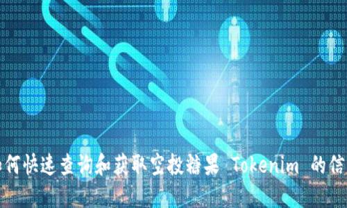 如何快速查询和获取空投糖果 Tokenim 的信息