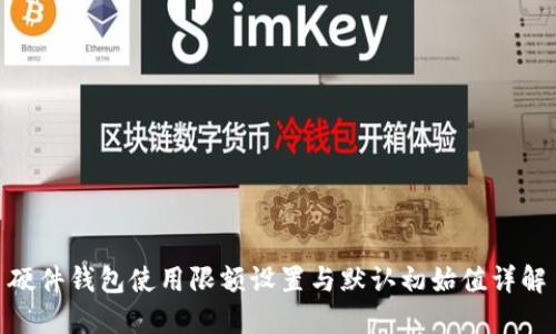 硬件钱包使用限额设置与默认初始值详解