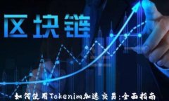 如何使用Tokenim加速交易：全面指南