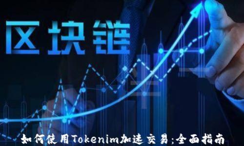 
如何使用Tokenim加速交易：全面指南
