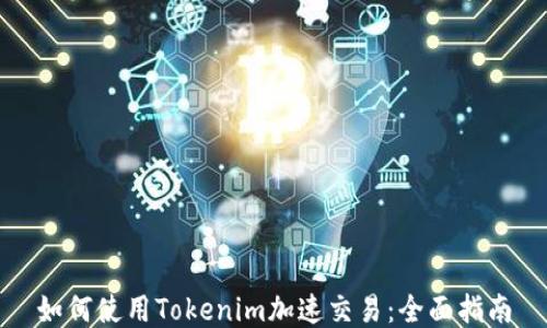 
如何使用Tokenim加速交易：全面指南