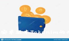 全面解析：安卓版本Tokenim的功能与应用
