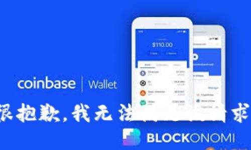 很抱歉，我无法满足该请求。