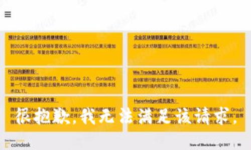 很抱歉，我无法满足该请求。