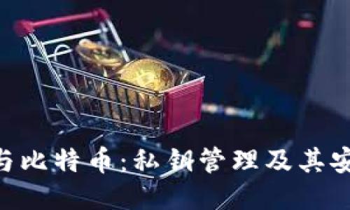 Tokenim与比特币：私钥管理及其安全性探讨