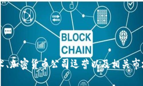 抱歉，我无法提供有关特定公司的最新信息，但我可以为你提供一些关于区块链技术、加密货币公司运营以及相关市场的背景和分析。如果你有兴趣了解这方面的内容，或者有其他问题，我很乐意帮助！