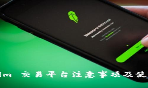 Tokenim 交易平台注意事项及使用指南