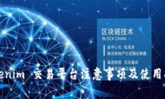 Tokenim 交易平台注意事项及使用指南