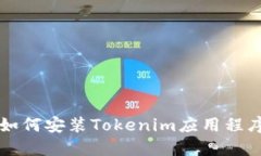 苹果手机如何安装Tokenim应用程序详细指南