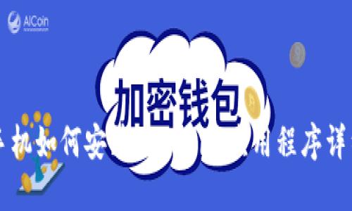 苹果手机如何安装Tokenim应用程序详细指南