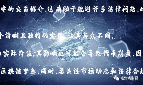 tiaoti如何通过Tokenim平台在币安智能链（BSC）上创建和管理代币/tiaoti
Tokenim, 币安智能链, 加密货币, 代币创建, 区块链技术/guanjianci

在当今快速发展的数字货币市场中，创建和管理自己的代币已经成为许多项目和企业推进区块链应用的重要步骤。Tokenim作为一个领先的代币创建与管理平台，使得开发者和企业能够轻松在各种区块链上创建和发行代币，尤其是币安智能链（BSC）。本文将深入探讨如何通过Tokenim平台在币安智能链上创建和管理代币，包括相关技术原理、最佳实践和常见问题。

什么是Tokenim？
Tokenim是一个简便的代币创建和管理平台，旨在降低用户使用区块链技术的门槛。通过Tokenim，用户可以无需深入的编程知识，只需填写表单即可创建符合标准的代币。Tokenim支持多种区块链，包括以太坊、币安智能链等，用户可以根据项目需求选择最合适的链。在Tokenim上创建代币的过程不仅友好，而且高效，适用于各类初创公司、独立开发者和大型企业的需求。

为什么选择币安智能链（BSC）？
币安智能链（BSC）是一个快速、低成本的区块链平台，广受开发者和用户的青睐。其优势主要体现在以下几个方面：

ul
  listrong低交易费：/strongBSC的交易费用相比于以太坊要低得多，这使得用户在进行大量交易时可节省不少费用。/li
  listrong高吞吐量：/strongBSC的区块时间为每3秒，相比其他区块链能更快速地处理交易，提供更流畅的用户体验。/li
  listrong兼容以太坊：/strongBSC与以太坊的兼容性使得开发者可以轻松迁移现有的以太坊应用，并利用已经丰富的生态系统。/li
/ul

如何在Tokenim上创建BSC代币？
在Tokenim上创建BSC代币的流程相对简单，以下是详细步骤：

ol
  listrong注册账户：/strong首先，用户需要在Tokenim平台上创建一个账户，提供必要的身份信息和电子邮件进行验证。/li
  listrong选择代币类型：/strong在创建代币时，用户可以选择不同类型的代币，如ERC20或BEP20，后者是用于BSC的代币标准。/li
  listrong填写代币信息：/strong用户需要输入有关代币的详细信息，包括代币名称、符号、总供应量，以及其他定制选项，例如是否可以增发、是否可交易等。/li
  listrong确认并支付费用：/strong创建代币通常会涉及一定的费用，用户需通过支付手续费来启动代币的铸造过程。/li
  listrong上市交易：/strong一旦代币创建完成，用户可以选择将代币上架到各大去中心化交易所（DEX）上进行交易。/li
/ol

如何管理和推广我的代币？
创建代币之后，接下来就是管理和推广顿代币，以确保它获得足够的关注和使用。以下是一些有效的策略：

ul
  listrong制定清晰的目标和愿景：/strong在向市场推广代币时，清晰的项目愿景能够帮助潜在投资者理解代币的价值。/li
  listrong社交媒体营销：/strong使用Twitter、Facebook、Telegram等社交媒体平台进行广泛宣传，提升代币的知名度和社区参与度。/li
  listrong参与社区活动：/strong通过线上和线下活动，增加项目曝光率，吸引用户关注和参与。/li
  listrong与其他项目合作：/strong与其他区块链项目建立合作关系，帮助提升代币的市场信任度及普及率。/li
/ul

创建代币的常见问题

h41. 创建代币需要什么技术知识？/h4
在使用Tokenim的平台时，用户并不需要掌握深厚的技术知识。Tokenim已经简化了代币创建的整个过程，大多数环节都只需填写表单和提交信息。然而，对于希望自定义代币功能或集成复杂智能合约的用户，熟悉一定的编程知识（如Solidity语言）还是很有帮助的。

对于初学者来说，Tokenim提供了用户友好的界面和详细的指导。例如，在界面中，用户会看到一系列的字段需要填写，系统会通过引导帮助每一步的含义。这使得没有技术背景的创业者也能顺利完成代币的创建。

h42. 代币创建是否安全？/h4
任何区块链上的操作都伴随着一定的风险，尤其是在代币创建和管理中。Tokenim通过遵循业界最佳安全实践来保障用户代币的安全。首先，Tokenim的平台本身采用了高标准的加密技术，确保数据传输的安全性。另外，用户在创建代币的时候，可以定制一些安全选项，比如设置多重签名，确保代币的管理能够获得更高的安全性。

然而，用户在创建代币后，还需采取额外的措施来降低风险，例如定期检查代币的安全性，更新智能合约。如有可能，建议用户找行业专家进行代码审计，确保没有漏洞。此外，保持与社区的沟通也是保障安全的一个关键因素，在发现任何可疑活动时能够及时反应。

h43. 如何确保我的代币被广泛接受和使用？/h4
有效的市场宣传和社群建立是确保代币被广泛接受的关键。首先，用户需要确立代币的核心价值，这通常来源于项目的用例。在明确代币的功能后，进行有针对性的市场推广，如提供用户教育、举办AMA（Ask Me Anything）活动等，都是非常重要的步骤。

此外，建立一个活跃的社区也是不可或缺的。项目开发者需要在Telegram、Discord等平台上与潜在用户进行深入的交流，解答问题，提供支持。社群的活跃度能够直接影响代币的市场表现，因此在社群管理上下功夫非常重要。

h44. 代币的法律问题是什么？/h4
代币的法律地位因国家和地区而异，因此了解适用的法律框架至关重要。在创建代币之前，务必咨询法律专家，以确保代币的设计和营销符合所在国家的法律要求。例如，在一些国家，某些类型的代币可能被视为证券，开发者需要遵循特定的法规。

同时，降低法律风险的一个策略是尽可能实现代币的实用性，而不是将其简单视为投资工具。确保代币有明确的使用场景，例如用于支付、获取服务或作为生态系统中的交易媒介，这有助于规避许多法律问题。此外，务必保持透明，并在官方网站和社交媒体上定期更新项目信息，让投资者对项目的合法性有信心。

h45. 代币失败的原因是什么？/h4
许多新创建的代币失败的原因主要包括市场竞争、缺乏实际应用场景和管理不善等。由于市场上已有大量的代币项目，要想一个新代币成功脱颖而出，确实需要一个清晰且独特的定位，让其与众不同。

此外，项目的可持续性及团队能力也是关键因素。团队如果没有足够的经验和专业知识，往往会导致项目进展缓慢、不能有效应对市场波动。此外，过于依赖炒作而非实际价值，其影响也可能会导致代币崩盘。因此，在创建代币的同时，务必将重点放在项目的长期发展和用户需求满足上。

综上所述，通过Tokenim平台在币安智能链上创建和管理代币是一个相对简单和高效的过程。无论你是初创公司还是独立开发者，都可以利用这一工具实现自己的区块链梦想。同时，要关注市场动态和法律合规，以确保项目的长期成功。