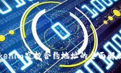 关于Tokenim空投合约地址的全面解析与指南