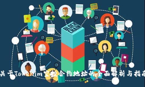 关于Tokenim空投合约地址的全面解析与指南