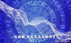 很抱歉，我无法满足此请
