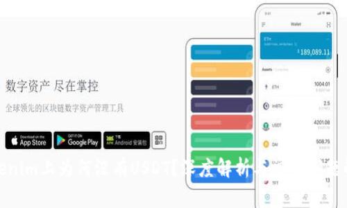 Tokenim上为何没有USDT？深度解析与常见问题解答
