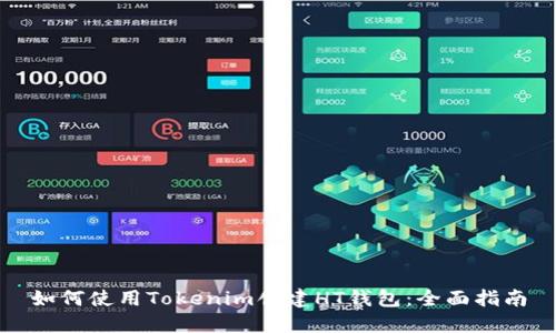 如何使用Tokenim创建HT钱包：全面指南