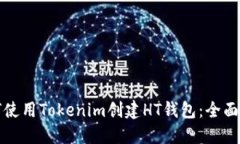 如何使用Tokenim创建HT钱包：全面指南