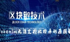 : Tokenim无法支持比特币的原因解析