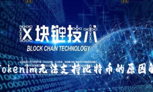 : Tokenim无法支持比特币的原因解析