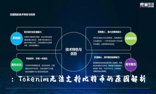 : Tokenim无法支持比特币的原因解析