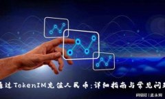 如何通过TokenIM充值人民币：详细指南与常见问题