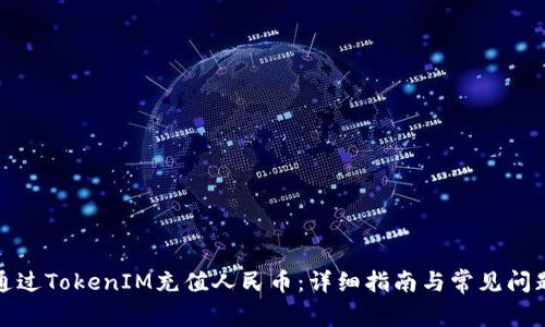 如何通过TokenIM充值人民币：详细指南与常见问题解答