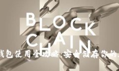 Ledger钱包使用全攻略：安全储存你的加密资产
