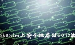 如何在Tokenim上安全地存储DOT（波卡代币）