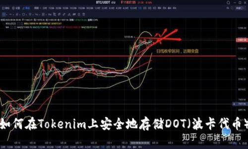 如何在Tokenim上安全地存储DOT（波卡代币）