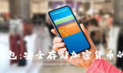 : u2u冷钱包：安全存储加密货币的最佳选择