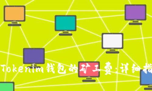 如何获得Tokenim钱包的矿工费：详细指南与解答