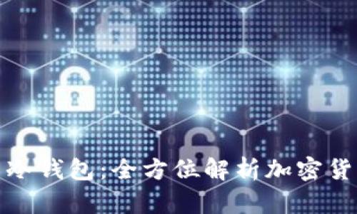 : TP钱包 vs 冷钱包：全方位解析加密货币安全的选择