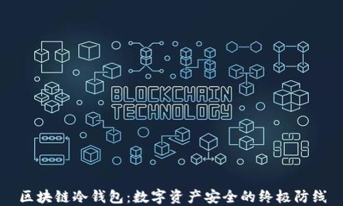 
区块链冷钱包：数字资产安全的终极防线