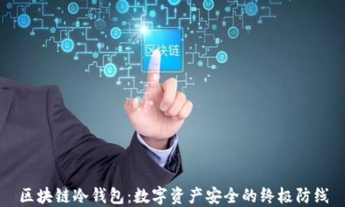 
区块链冷钱包：数字资产安全的终极防线