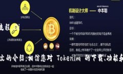 jiaotitleTokenim 安卓版下载指南及使用体验/jiaotit