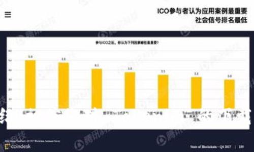 jiaotitleTokenim 安卓版下载指南及使用体验/jiaotitle
Tokenim, 安卓下载, 加密货币, 数字资产, 钱包应用/guanjianci

随着加密货币的普及，越来越多的人希望能够安全、便捷地管理他们的数字资产。Tokenim 是一款专为加密货币用户设计的钱包应用，它不仅支持多种主流数字货币，还提供了多种功能以增强用户体验。本篇文章将为您详细介绍 Tokenim 的下载及使用体验，并解答一些相关问题。

Tokenim 的功能亮点
Tokenim 是一款功能丰富的数字资产管理工具，其主要功能包括：
ul
    listrong多币种支持：/strongTokenim 支持 Bitcoin、Ethereum、Litecoin 等多种主流加密货币，让用户可以方便地管理不同资产。/li
    listrong安全性：/strong应用采用高级加密技术，确保用户的私钥和交易信息安全。/li
    listrong用户友好界面：/strong设计简洁直观，使得即使是新手也能快速上手。/li
    listrong实时行情： /strong提供实时的价格走势和市场分析，帮助用户做出明智的投资决策。/li
    listrong交易平台： /strong用户可以直接在应用内进行交易，方便快捷。/li
/ul

如何在安卓设备上下载 Tokenim
下载 Tokenim 的步骤非常简单，您可以按照以下指南进行操作：
1. 在安卓设备上打开 Google Play 商店。
2. 在搜索框中输入“Tokenim”，并点击搜索。
3. 找到官方应用程序，确保开发者的信息是可信的。
4. 点击“安装”按钮，应用将自动下载并安装到您的设备上。
5. 安装完成后，您可以通过主屏幕找到 Tokenim 应用图标，点击打开。

Tokenim 的使用体验
我个人使用 Tokenim 的体验非常良好。首先，应用界面的设计现代且易用，所有功能都一目了然，用户几乎不需要任何学习成本。此外，Tokenim 提供的实时行情功能，使我能够随时跟踪投资状况，及时做出决策。
交易功能也足够便利；我可以非常轻松地进行币种之间的兑换。相比一些传统的交易所，Tokenim 的手续费更低，处理速度也更快。不仅如此，安全性方面让我非常放心。在我使用过程中，登录验证和交易确认的步骤都非常严格，确保我的资金安全。

常见问题解答
1. Tokenim 支持哪些加密货币?
Tokenim 因其多币种支持而广受欢迎，以下是一些主要支持的加密货币：
ul
    listrong比特币 (Bitcoin)：/strong作为市场上最早和最流行的加密货币，比特币在 Tokenim 中的支持让用户可以轻松存储和使用。/li
    listrong以太坊 (Ethereum)：/strongTokenim 提供对以太坊的支持，使得智能合约的操作对用户而言更加方便。/li
    listrong莱特币 (Litecoin)：/strong作为比特币的替代品，莱特币在 Tokenim 中同样可以进行安全交易。/li
    listrong其他多种主流代币：/strongTokenim 还持续更新更多支持的加密货币，以适应用户的需求。/li
/ul

2. 如何确保我的资产在 Tokenim 中的安全？
Tokenim 采取了多种措施来确保用户资产安全：
ul
    listrong数据加密：/strongTokenim 使用了行业标准的加密技术，从而保护用户的数据和交易信息。/li
    listrong私钥管理：/strong用户的私钥始终保存在设备内，不会上传至服务器，减少了被盗的风险。/li
    listrong双重认证：/strong用户在进行重要操作时，可选择启用双重认证，进一步确保账户安全。/li
    listrong定期更新：/strongTokenim 定期更新应用，修复任何可能存在的漏洞，确保用户使用的版本始终是安全的。/li
/ul

3. 我可以在 Tokenim 上进行哪些交易操作？
在 Tokenim 上，用户可以进行多种类型的交易，包括：
ul
    listrong买入与卖出：/strong用户可以直接在应用中进行加密货币的买入和卖出操作，获取更好的价格。/li
    listrong资产兑换：/strong用户可以在不同的加密货币之间进行兑换，如将比特币兑换为以太坊等。/li
    listrong转账与接受：/strong用户还可以方便地进行资产转账，无论是发送还是接受均非常简单。/li
/ul

4. Tokenim 的客服支持如何？
Tokenim 重视用户体验，因此提供了全面的客服支持。用户可以通过如下方式获得帮助：
ul
    listrong在线帮助中心：/strongTokenim 在应用内设有帮助中心，用户可以找到常见问题的解答。/li
    listrong邮件支持：/strong用户在遇到技术问题时，可以通过电子邮件联系 Tokenim 的客户支持团队，通常会在24小时内得到响应。/li
    listrong社交媒体：/strongTokenim 也通过社交媒体平台与用户进行互动，及时发布更新和解答疑问。/li
/ul

5. Tokenim 是否适合新手使用？
Tokenim 的用户界面直观易用，非常适合新手：
ul
    listrong简单明了的操作步骤：/strong无论是注册、登录、充值还是交易，操作流程都设计得非常清晰。/li
    listrong易于理解的界面：/strong新用户可以快速熟悉应用界面，而不需要在付出大量时间学习术语和流程。/li
    listrong教育资源：/strongTokenim 还提供了一些教程和指导，帮助新手用户了解加密货币的基础知识和操作流程。/li
/ul

总结来说，Tokenim 是一款功能强大的数字资产管理工具，适合各类用户，尤其是寻求安全和便捷性的投资者。通过本文的介绍，相信您对 Tokenim 的下载、功能和相关问题有了更深入的了解。如果您还在寻找合适的加密货币钱包，Tokenim 绝对值得一试！