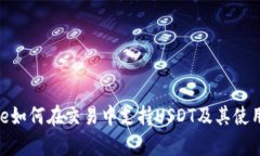 Bitpie如何在交易中支持USDT及其使用指南