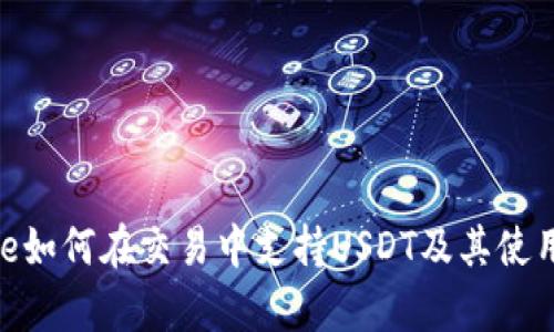 Bitpie如何在交易中支持USDT及其使用指南