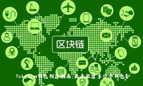 Tokenim钱包创建指南：最多能建多少个钱包？