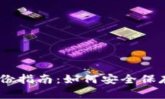 Tokenim 密钥备份指南：如何安全保存和管理你的密