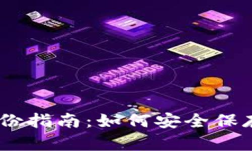 Tokenim 密钥备份指南：如何安全保存和管理你的密钥