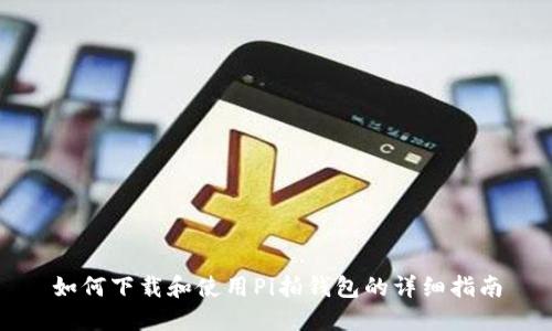 如何下载和使用Pi拍钱包的详细指南