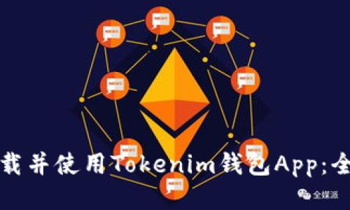 如何下载并使用Tokenim钱包App：全面指南