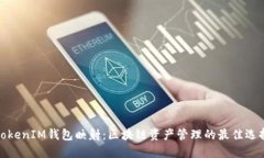 TokenIM钱包映射：区块链资产管理的最佳选择